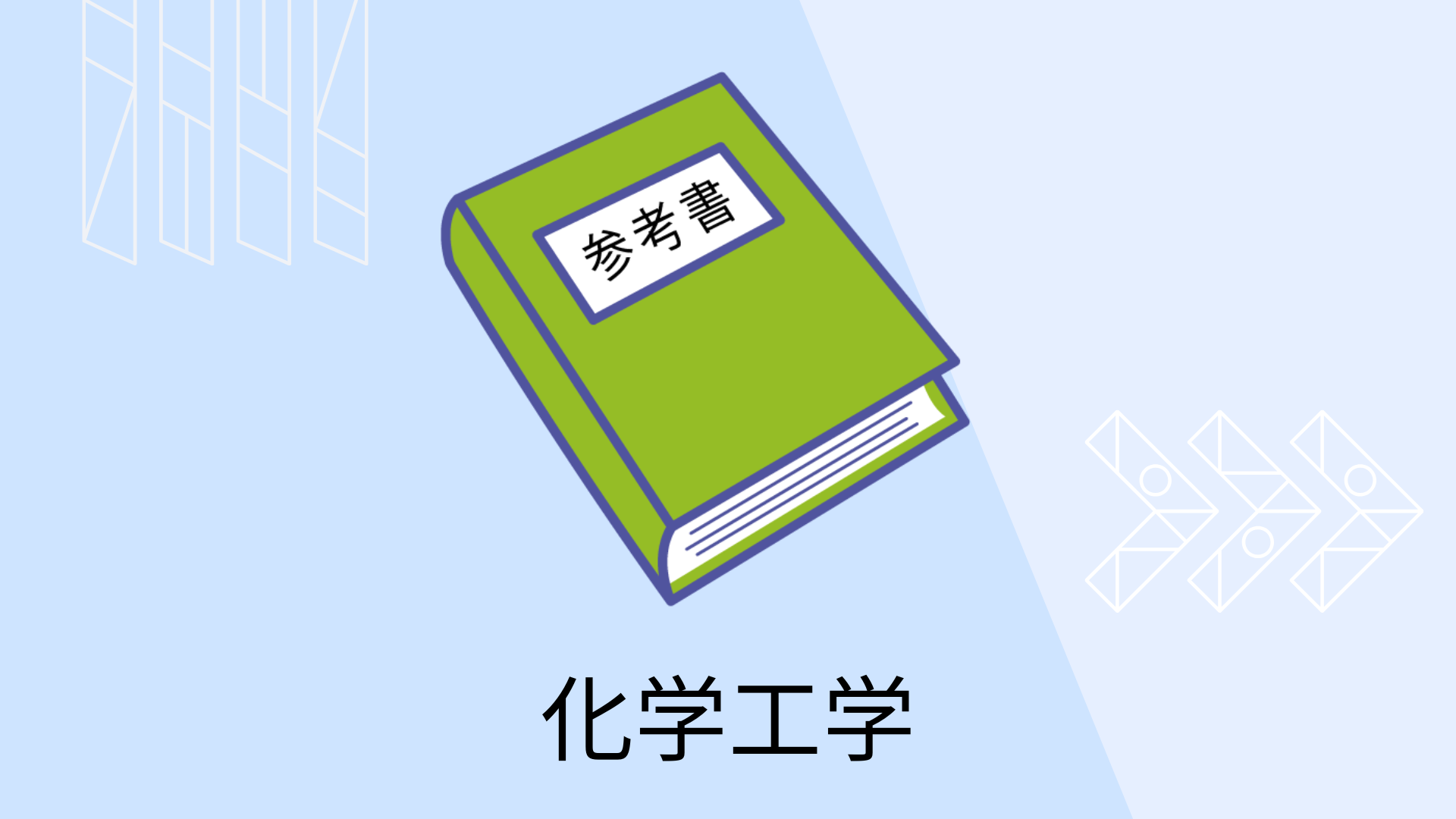 男性に人気！ 化学工学 解説と演習 teikyo1.manets.jp